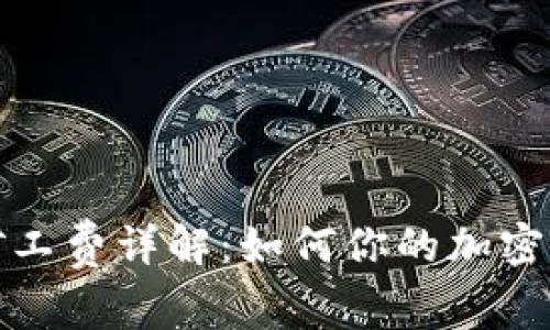 TP钱包转账矿工费详解：如何你的加密资产交易成本