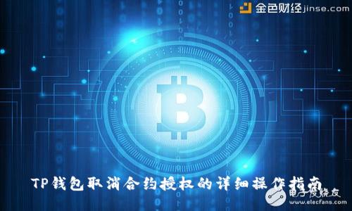 TP钱包取消合约授权的详细操作指南