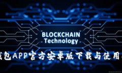 TP钱包APP官方安卓版下载与