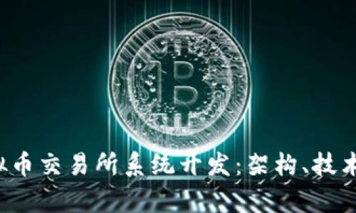 全面解析虚拟币交易所系统开发：架构、技术、合规与安全