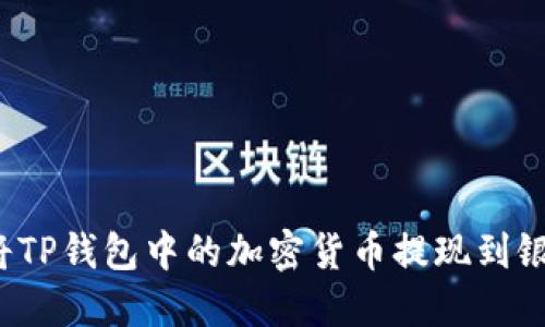 如何将TP钱包中的加密货币提现到银行卡？