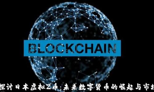 
深入探讨日本虚拟Z币：未来数字货币的崛起与市场分析