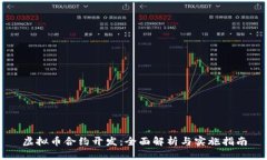 虚拟币合约开发：全面解