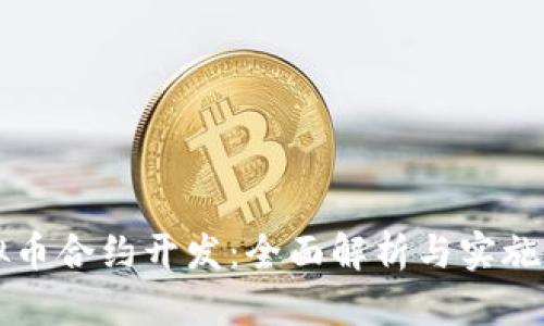 虚拟币合约开发：全面解析与实施指南