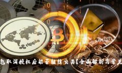 TP钱包取消授权后能否继续