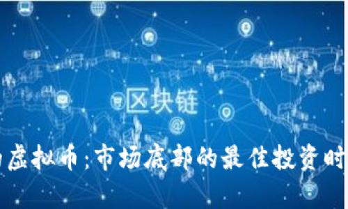 触底的虚拟币：市场底部的最佳投资时机解析