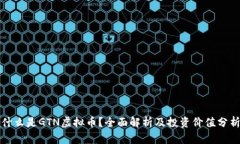 什么是GTN虚拟币？全面解