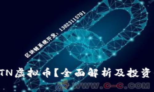 什么是GTN虚拟币？全面解析及投资价值分析