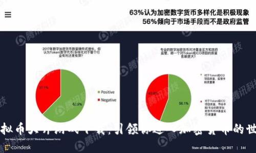 虚拟币大师游戏下载：引领你进入加密货币的世界