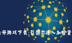 虚拟币大师游戏下载：引