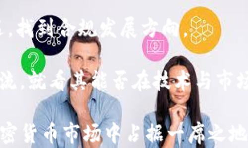 
  深入剖析TWT虚拟币：市场前景、技术分析与投资策略 / 
 guanjianci TWT虚拟币, 加密货币, 数字资产 /guanjianci 
```

TWT虚拟币简介
TWT（Trust Wallet Token）是一种基于以太坊（Ethereum）区块链的加密货币，它是由Trust Wallet推出的官方代币。Trust Wallet是一款去中心化的数字货币钱包，旨在为用户提供简单、安全、快速的加密货币管理体验。TWT的推出使得用户能够在使用Trust Wallet的同时享受到各种优惠和收益，包括手续费折扣、投票权和其他社区奖励。

TWT的总供应量为1亿个代币，具有较高的流通性和市场认可度。由于其直接与Trust Wallet相连接，TWT为持币者提供了独特的价值，特别是在去中心化金融（DeFi）和NFT（非同质化代币）等新兴领域。

TWT的市场前景
随着区块链技术的不断发展，尤其是去中心化金融和数字资产的兴起，加密货币市场的前景可谓一片光明。TWT作为一个与用户体验紧密结合的代币，其市场前景看似相当乐观。首先，Trust Wallet作为最受欢迎的加密钱包之一，其用户基数庞大。随着用户对去中心化金融服务的需求增加，TWT的使用场景也在不断扩展。

此外，TWT在类似于Uniswap等去中心化交易平台上的流动性挖矿及收益耕作方式，为持币者提供了额外的收益渠道。这种多样化的收益方式吸引了越来越多的用户参与，同时也推动了TWT的市场需求。

然而，市场上加密货币的竞争也相当激烈。TWT必须不断创新，以适应市场动态。他们需要提升用户体验并扩展功能，以确保其在加密货币市场中的持续竞争力。

TWT的技术分析
TWT的技术架构建立在以太坊区块链上，具有去中心化、不可篡改及透明性的优点。作为一种ERC-20代币，TWT的智能合约能够支持更复杂的交易逻辑，为用户提供丰富的功能。

此外，TWT Token的设计也考虑了可扩展性和安全性，例如通过定期的智能合约审计和风险评估，保证用户的资产安全。Trust Wallet也在不断更新其技术，以提供更好的用户体验。例如，最近推出的多链支持功能，令用户能够在不同的区块链环境中自由交易和交互。

需要注意的是，技术本身并不是TWT成功的唯一因素， Trust Wallet的生态系统运营、市场推广与社区建设同样至关重要。未来，TWT能否继续吸引用户的关注，必须依赖于其持之以恒的技术创新和出色的用户服务。

TWT投资策略
对于TWT的投资者来说，确立一个有效的投资策略是至关重要的。首先，投资者应该深入了解市场动态、技术指标等信息，帮助其做出更加科学的投资决策。

投资者可以考虑多种策略，例如，长期持有TWT，特别是在市场低迷期，可以吸纳更多的TWT代币，待市场回暖时再进行抛售。此外，参与去中心化金融平台的流动性挖矿也是一个不错的选择，通过提供流动性获得的手续费回报，能够有效增值其投资。

同时，投资者也需保持警惕，关注市场风险、政策变化等，不要盲目追逐市场热点。一些专业的加密货币投资者还会使用技术分析工具来制定交易策略。例如，利用图表和指标来判断买入或卖出的最佳时机。

与TWT相关的常见问题

问题1：TWT和其他加密货币相比有哪些优势？
TWT与其他加密货币相比，有几个明显的优势。最为明显的一点是其与Trust Wallet的紧密结合，使得TWT在实际使用中具备更强的实用性。作为一个去中心化钱包的代币，TWT不仅仅是一个投资工具，还是用户享受Wallet服务的令牌。

其次，Trust Wallet的用户界面友好，适合不同背景的用户，特别是对新手用户而言，TWT的易用性使其在市场中脱颖而出。而传统的加密货币像比特币和以太坊等，则往往需要更专业的知识来安全管理。

最后，TWT还具备去中心化金融（DeFi）相关的应用，使得它在赚取收益方面具备独特的优势。持有TWT的用户可以参与流动性挖矿、投票治理等，也意味着用户不仅是代币的持有者，更是Trust Wallet生态系统的一部分。

问题2：如何安全地存储TWT虚拟币？
安全存储TWT虚拟币是每一个投资者需要重视的问题。首先，使用Trust Wallet本身就是一种有效的安全保障。Trust Wallet作为去中心化钱包，用户掌握私钥，具有较强的安全性，减少了资金被盗的风险。

其次，对于大额投资，建议使用硬件钱包来存储TWT。硬件钱包将私钥存储在离线设备中，使得黑客无法远程攻击。此外，务必定期备份钱包，并使用强密码保护您的私钥和助记词，确保在发生意外时能够恢复钱包资产。

最后，不要随便点击不明链接，不要泄露个人信息，确保安装安全的防病毒软件，定期检查账户活动等。通过这些综合的安全措施，可以有效地保护您的TWT及其它加密资产的安全。

问题3：TWT的未来发展趋势如何？
未来，TWT的走势将依据几个方面的发展而变化。首先，随着去中心化金融（DeFi）的快速发展，TWT的应用场景将进一步拓宽，可能会吸引更多用户的关注，从而推动TWT的需求增加。

其次，Trust Wallet持续的功能更新和社区营造也会为TWT的长期发展奠定基础。例如，他们刚推出的多链支持功能，能令用户在不同区块链上进行操作，为用户的便捷使用打下良好基础。

最后，可以预见的是，TWT将加强其市场推广，比如与其他项目或主流平台进行合作，这可能会增强其市场竞争力。未来，TWT有机会成为一个重要的代币平台，适应市场需求并获得强劲的用户基础。

问题4：投资TWT的风险有哪些？
投资TWT存在一定的风险，首先是统称的市场风险。加密货币市场的波动性非常大，TWT的价格也可能受到市场情绪、监管政策、市场供求等多种因素的影响。投资者在选择进入时应充分评估市场风险，设定合理的止损止盈策略。

其次，技术风险也是不容忽视的。在智能合约可能出现漏洞或黑客攻击的情况下，用户的资金可能会面临丢失的风险。因此，建议投资者持续关注TWT的技术更新和审计信息。

此外，TWT市场尚处于快速发展阶段，竞争环境也在不断变化。TWT需面对来自其他代币的竞争，如其他钱包代币和盈利模式。这也要求投资者要保持对市场动态的敏感性，随时调整投资策略。

问题5：TWT能否走向主流？
TWT走向主流的可能性取决于多种因素。首先，用户的接受度和使用情况是重要指标。Trust Wallet目前已经拥有众多用户，如果能够继续提高用户体验，推动社区的活跃性，就能吸引更多用户使用TWT，这无疑有助于其走向主流。

其次，监管环境的变化也会影响TWT的未来。例如，全球各国对于加密货币的监管政策日益严格，TWT在面临政策风险的同时，也有机会借助政策洗牌带来的机遇，找到合规发展方向。

最后，项目方的执行力与市场上的创新能力也是关键。在竞争日益加大的市场中，只有紧跟市场趋势、快速调整策略的项目才能生存发展。因此，TWT能否走向主流，就看其能否在技术与市场层面持续发力。

总之，TWT虚拟币作为一个新兴的加密资产，在其背后有着强大的技术支持与社区活力。通过对市场动态的分析与投资策略的合理规划，TWT有机会在未来的加密货币市场中占据一席之地。
