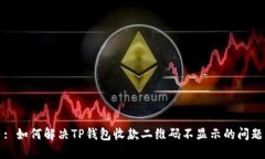 : 如何解决TP钱包收款二维