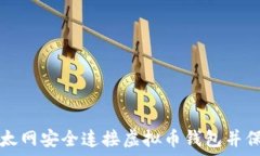   如何通过以太网安全连接