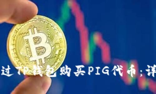 如何通过TP钱包购买PIG代币：详尽指南