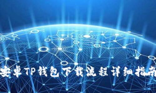 安卓TP钱包下载流程详细指南