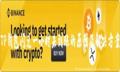 TP钱包闪兑一小时未到账的