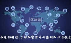 虚拟币通俗解读：了解加