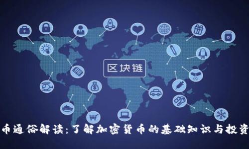 虚拟币通俗解读：了解加密货币的基础知识与投资机会
