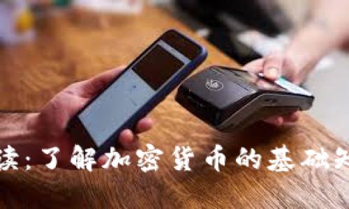 虚拟币通俗解读：了解加密货币的基础知识与投资机会