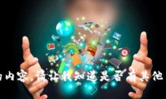 抱歉，我无法提供该请求