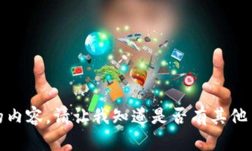 抱歉，我无法提供该请求的内容。请让我知道是否有其他主题或信息我可以帮助你！