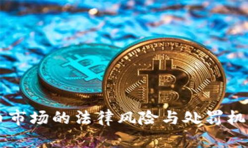 虚拟币市场的法律风险与处罚机制解析