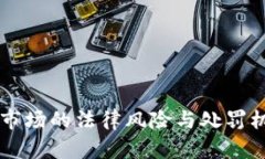 虚拟币市场的法律风险与