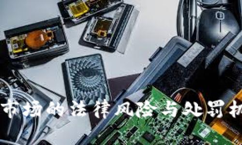 虚拟币市场的法律风险与处罚机制解析