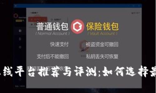 2023年虚拟币上线平台推荐与评测：如何选择最适合你的交易所