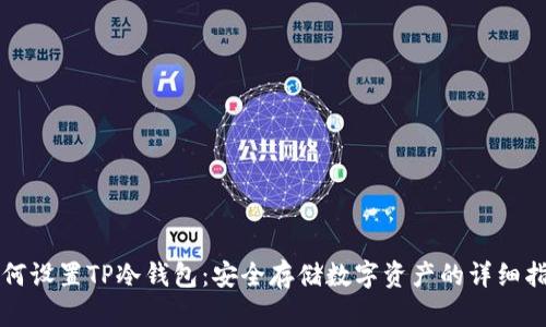 如何设置TP冷钱包：安全存储数字资产的详细指南
