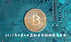 2017年9月4日虚拟币市场回