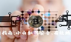 虚拟币投资入门指南：小