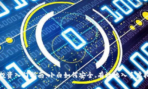 虚拟币投资入门指南：小白如何安全、有效地入手虚拟币市场