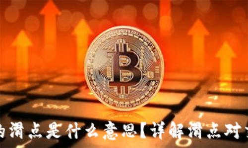   
TP钱包里的滑点是什么意思？详解滑点对交易的影响