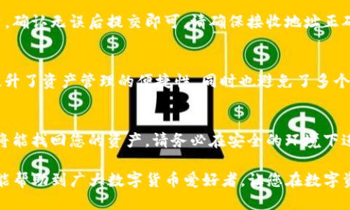 jiaoti如何将小狗币提到TP钱包：详细步骤指南/jiaoti  
小狗币, TP钱包, 数字货币交易/guanjianci

随着数字货币的普及，越来越多的用户开始关注和使用各种数字货币钱包。在众多钱包中，TP钱包因其用户友好的界面以及多种币种支持而受到广泛欢迎。如果您想将小狗币（Dogecoin）提到TP钱包，本文将为您提供一个详细的操作指南，帮助您顺利完成这一过程。

1. TP钱包简介
TP钱包是一款去中心化的数字资产钱包，支持各种主流的数字货币。它的安全性、易用性以及对多种链的支持，使得越来越多的用户选择在TP钱包中管理自己的数字资产。用户可以通过TP钱包进行数字货币的转账、兑换、交易等操作，是管理数字资产的一种理想选择。

2. 小狗币简介
小狗币（Dogecoin）是一种基于Scrypt算法的加密货币，最初是作为玩笑而创建的。然而，随着社区的不断发展和应用的扩展，小狗币逐渐受到了越来越多用户的重视，成为一种流行的数字货币。其友好的社区文化和广泛的应用使其在数字货币市场中占有一席之地。

3. 如何在TP钱包中创建账户
在将小狗币提到TP钱包之前，您需要在TP钱包中创建一个账户。以下是创建账户的步骤：
ul
    li首先，在手机应用商店（iOS或Android）中下载并安装TP钱包应用。/li
    li打开TP钱包后，点击“创建新钱包”选项。/li
    li设置钱包名称和密码，这对保护您的账户至关重要。/li
    li按照指示完成助记词的创建，并妥善保管，这能够帮助您在丢失密码时找回钱包。/li
    li完成后，您将能在钱包中看到各种币种的选项。/li
/ul

4. 如何将小狗币提到TP钱包
将小狗币提到TP钱包的具体步骤如下：
ul
    li打开TP钱包应用，进入您的钱包界面。/li
    li点击“资产”选项，选择“小狗币（DOGE）”，并查看狗币的地址。/li
    li在您已拥有小狗币的交易所或其他钱包中，找到“提现”或“转账”选项。/li
    li输入TP钱包中小狗币地址，并填写您要提取的数量。/li
    li确认提现信息无误后，提交申请。此时，可能需要通过交易所或钱包的二次身份验证。/li
    li在网络上等待几分钟，您就能在TP钱包中看到您的小狗币到账了。/li
/ul

5. 提现需要注意哪些事项？
在提现小狗币到TP钱包时，有几个事项需要特别注意：
ul
    li确保您在交易所或其他钱包中输入的TP钱包地址是正确的，地址一旦错误，资产将无法找回。/li
    li注意平台的提现手续费，有些交易所或钱包在提现时会收取一定的手续费。/li
    li了解所需的提现时间，有些交易所的处理时间可能较长，您需要耐心等待。/li
    li在提现前，确保您的小狗币余额足够支付手续费，以及留有必要的资金余额。/li
/ul

6. 常见问题解答
在将小狗币提到TP钱包的过程中，用户可能会遇到一些常见问题。下面列出并解答五个与此相关的问题：

6.1. TP钱包安全吗？
TP钱包在安全性方面采取了多种措施，包括私钥本地存储，助记词备份等。用户在创建钱包时会生成一组助记词，这个助记词是您的钱包唯一凭证，您需要妥善保管，即使在设备丢失的情况下，您也可以通过助记词找回钱包。不过，用户仍需提高警惕，避免在公共网络环境中操作。

6.2. 小狗币的提现手续费是多少？
小狗币的提现手续费因不同平台而异。大多数交易所在提现时会收取固定的网络手续费，通常在1-5 Dogecoin之间。建议在进行提币前查看交易所的费用结构，以便更好地规划资金。

6.3. 我可以将小狗币从TP钱包转至其他钱包吗？
是的，您可以随时将TP钱包中的小狗币转到任何其他钱包。在TP钱包中选择小狗币，点击“转账”，输入接收地址和数量，确认无误后提交即可。请确保接收地址正确，不然可能造成资金损失。

6.4. TP钱包支持的其他币种有哪些？
TP钱包支持多种主流数字货币，包括但不限于比特币、以太坊、USDT、BNB等。用户可以在一个钱包中管理多种资产，提升了资产管理的便捷性，同时也避免了多个钱包之间的繁琐切换。

6.5. 如何恢复账户？
如果您丢失了TP钱包的访问权限，您可以通过助记词恢复账户。打开TP钱包，选择“恢复钱包”选项，输入助记词后，您将能找回您的资产。请务必在安全的环境下进行此操作，以防信息泄露。

总之，将小狗币提到TP钱包的过程并不复杂，只需遵循上述步骤，并留意相关注意事项，即可顺利完成操作。希望本文能帮助到广大数字货币爱好者，让您在数字资产管理中游刃有余。