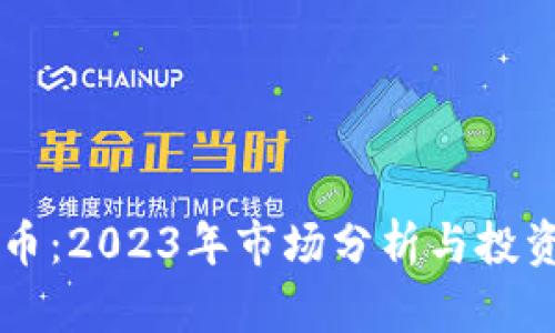 李林虚拟币：2023年市场分析与投资潜力探索