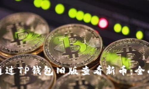 如何通过TP钱包旧版查看新币：全面指南