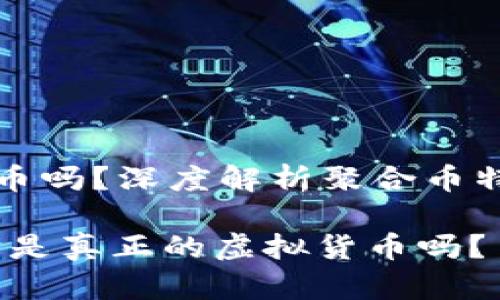 聚合币是虚拟币吗？深度解析聚合币特性与市场趋势

理解聚合币：它是真正的虚拟货币吗？