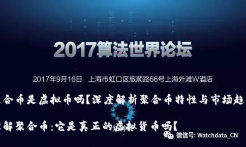 聚合币是虚拟币吗？深度解析聚合币特性与市场趋势

理解聚合币：它是真正的虚拟货币吗？