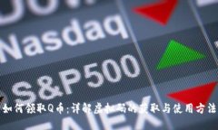 如何领取Q币：详解虚拟码
