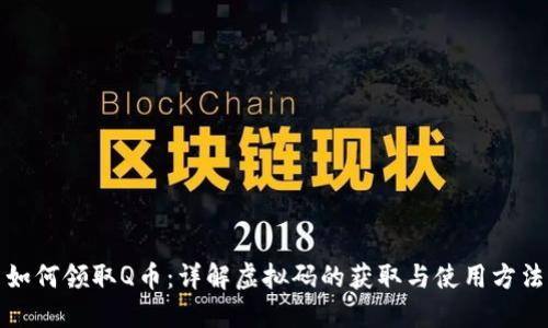 如何领取Q币：详解虚拟码的获取与使用方法