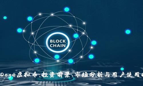 BigDoge虚拟币：投资前景、市场分析与用户使用指南
