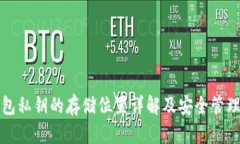 TP钱包私钥的存储位置详解