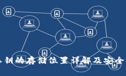 TP钱包私钥的存储位置详解及安全管理指南