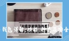 虚拟币钱包详解：功能、