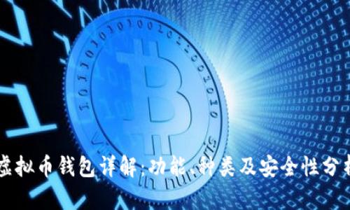 虚拟币钱包详解：功能、种类及安全性分析