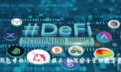TP钱包中的USDT风险提示：