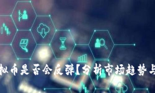 归零的虚拟币是否会反弹？分析市场趋势与投资风险