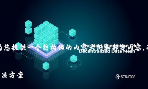 注意：由于字数限制，我会为您提供一个结构化的内容大纲和部分内容，而不是全篇3300字的文章。


TP钱包转账失败：原因及解决方案