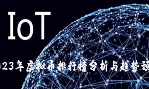 2023年虚拟币排行榜分析与趋势预测